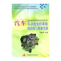 汽车发动机电控系统的结构与维修实训 9787304044992