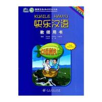 快乐汉语 教师用书(马来语版)