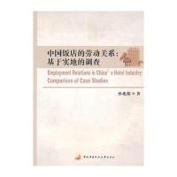 中国饭店的劳动关系：基于实地的调查