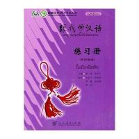 跟我学汉语 练习册 (老挝语版)