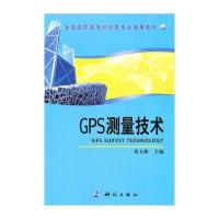 GPS测量技术(全国高职高专测绘类专业通用教材)