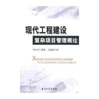 现代工程建设复杂项目管理概论 9787502177904
