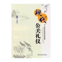 现代公关礼仪