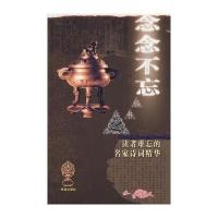 “念念不忘”系列丛书 读者难忘的名家诗词精华