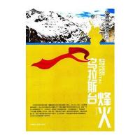 昆仑雄狮保边疆系列--乌新斯台烽火