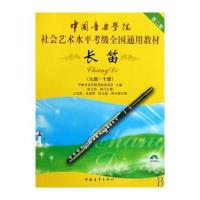 中国音乐学院社会艺术水平考级全国通用教材 长笛(九级～十级)(附DVD1张) 97
