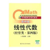 线性代数(经管类 简明版 第四版)