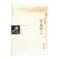 我的梦在高原上
