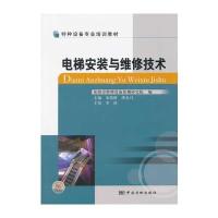 电梯安装与维修技术 9787502633554