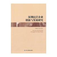 深圳民营企创新与发展研究