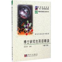 博士研究生英语精读