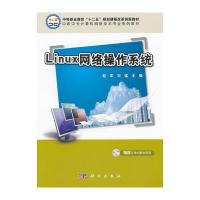 Linux网络操作系统 9787030317070