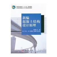 新编混凝土结构设计原理(CD) 9787030320513