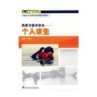熟悉与基本安全—个人求生(2011新大纲版)