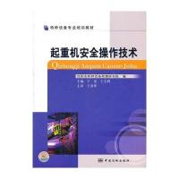 起重机安全操作技术 9787502634322