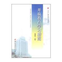 开放教育学习指南(含DVD) 9787304046231