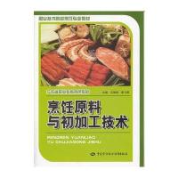烹饪原料与初加工技术 9787504592415