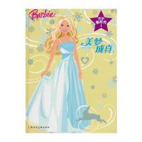 芭比明星秀1 美梦成真 9787532257058