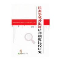 民商事域外取证法律制度比较研究 9787514110036