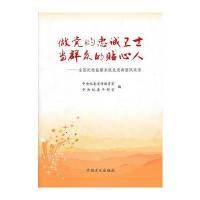 做党的忠诚卫士当群众的贴心人