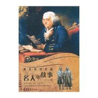 房龙传世作品--名人的故事(下)