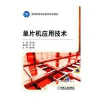 单片机应用技术 9787111358534