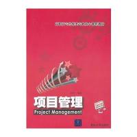 项目管理(高职高专经管类专业核心课程教材)