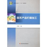 园艺产品贮藏加工(高等职业教育“十二五”规划教材) 9787501984602