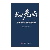 盛世危局：中国汽车产业的关键时刻 9787030325518