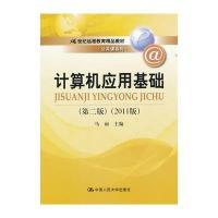 计算机应用基础(第二版)(2011版)(21世纪远程教育精品教材 公共课系列)