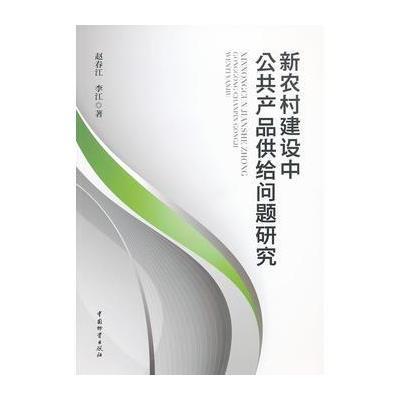 新农村建设中公品供给问题研究