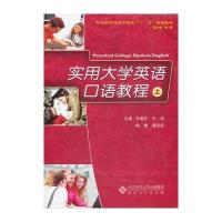 实用大学英语口语教程(上、下) 9787566401465