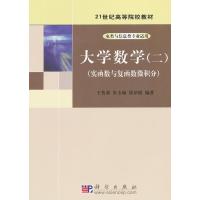 大学数学(二)(实函数与复函数微积分)