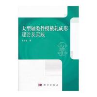 大型轴类件楔横轧成形理论及实践 9787030317681