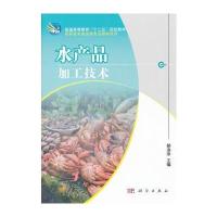 水产品加工技术 9787030323255