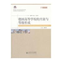 德国高等学校的兴衰与等级形成