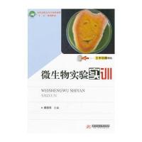 微生物实验实训(郝涤非)