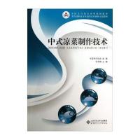 123 中式凉菜制作技术/中国烹饪协会系列规划教材