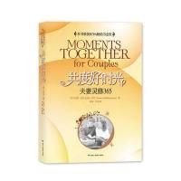 共度好时光：夫妻灵修365 9787805887951