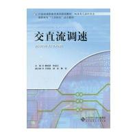 交直流调速