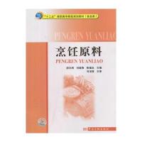 “十二五”高职高专院校规划教材(食品类)烹饪原料