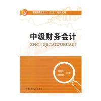 中级财务会计