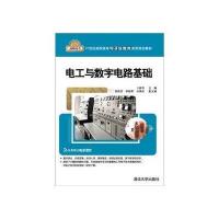 电工与数字电路基础(21世纪高职高专电子信息类实用规划教材) 9787302279488