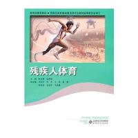 残疾人体育 9787303135776