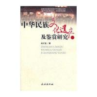 中华民族文化遗产及鉴赏研究
