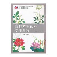 园林树木花卉实用教程