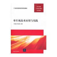 单片机技术应用与实践