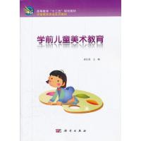 学前儿童美术教育 9787030321152