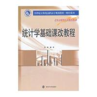 统计学基础课改教程