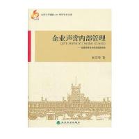 企业声誉内部管理——创建持续竞争优势的新视角